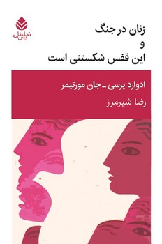 زنان در جنگ و این قفس شکستنی است/قطره