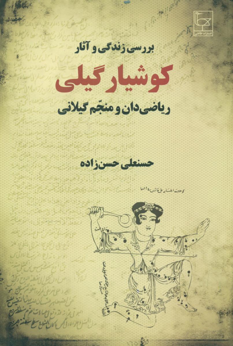 بررسی زندگی و آثار کوشیار گیلی