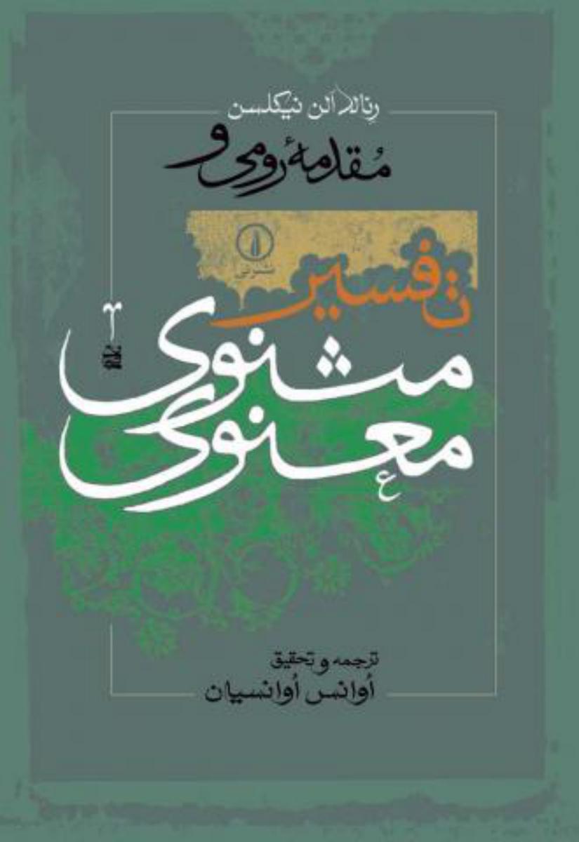 مقدمه رومی  و تفسیر مثنوی معنوی/نی