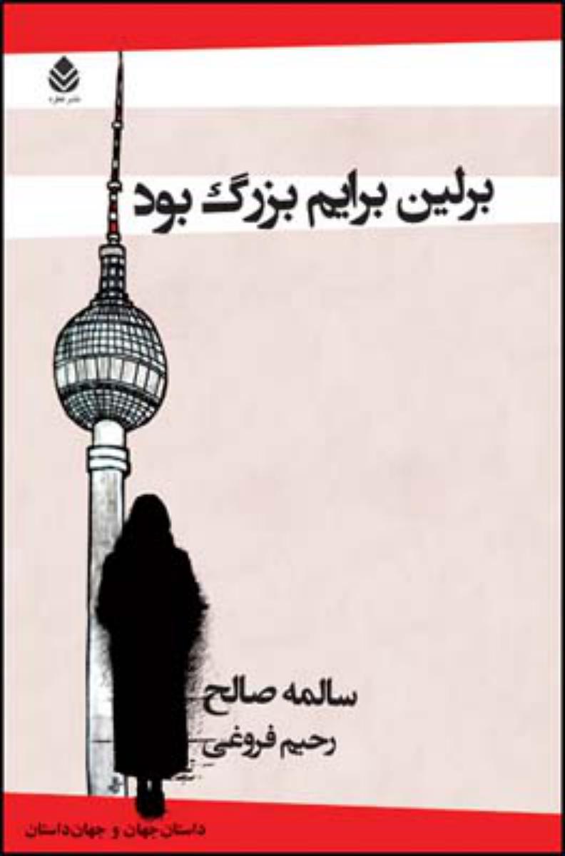 برلین برایم بزرگ بود/قطره