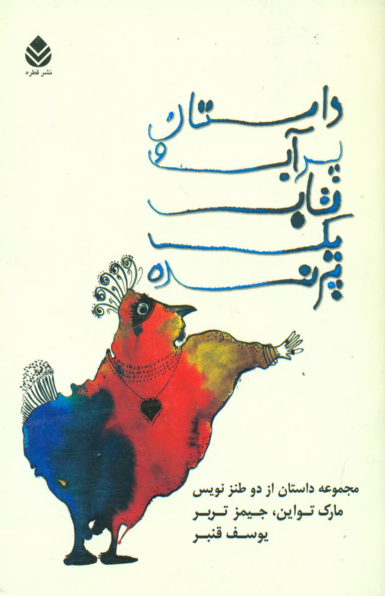 داستان پرآب و تاب یک پرنده/قطره