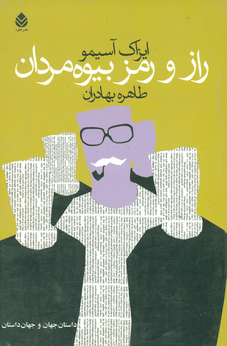راز و رمز بیوه مردان/قطره