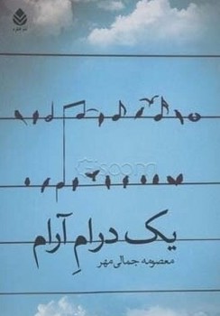 یک درام آرام/قطره
