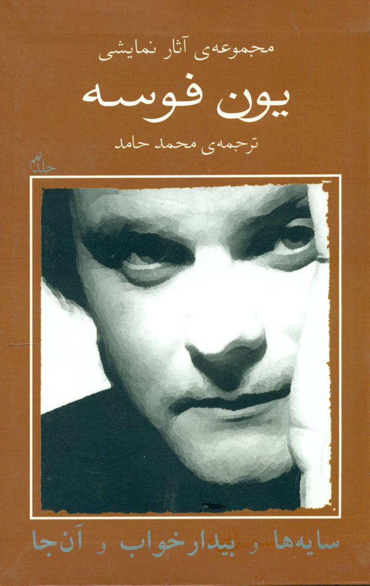 یون فوسه 9_سایه ها و بیدار خواب/نیلا