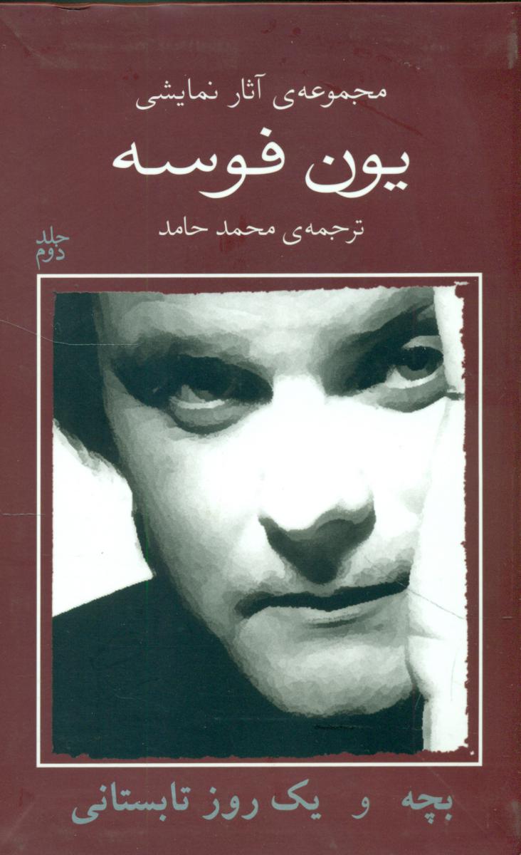 یون فوسه 2_بچه و یک روز تابستانی/نیلا