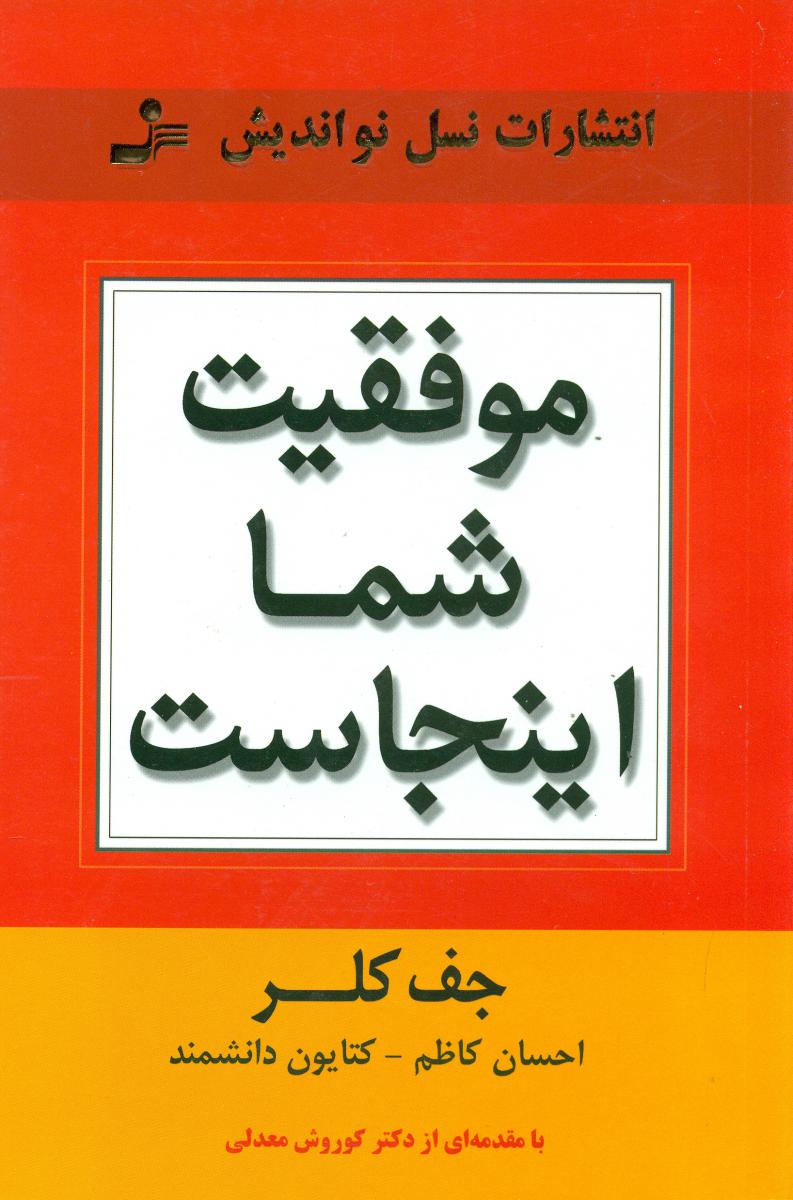 موفقیت شما اینجاست/نواندیش