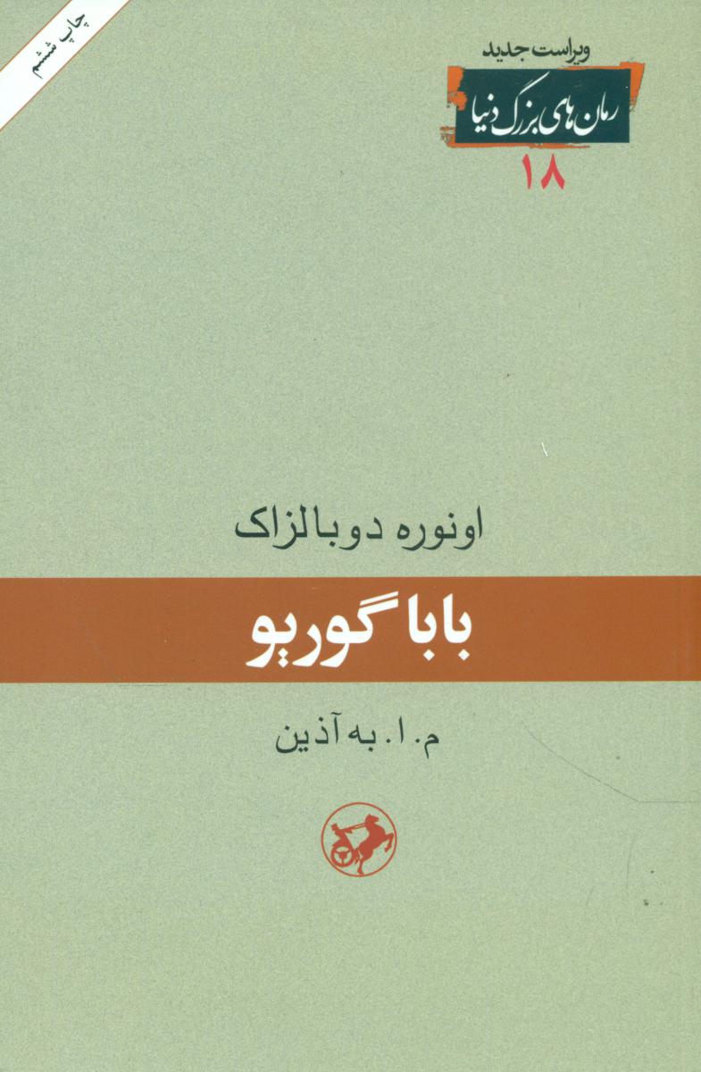 رمان های بزرگ دنیا 18_بابا گوریو/امیرکبیر