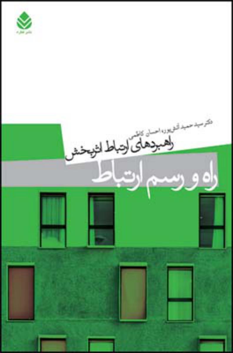 راه و رسم ارتباط/قطره