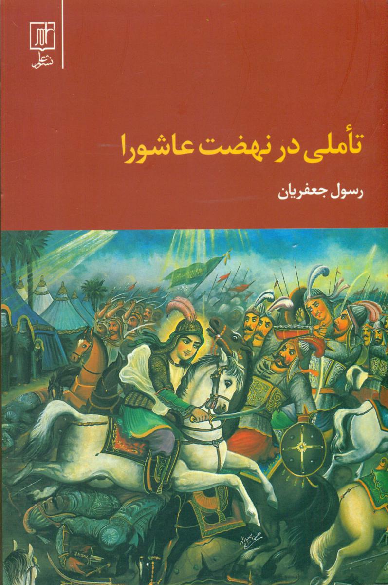 تاملی در نهضت عاشورا شومیز/علم