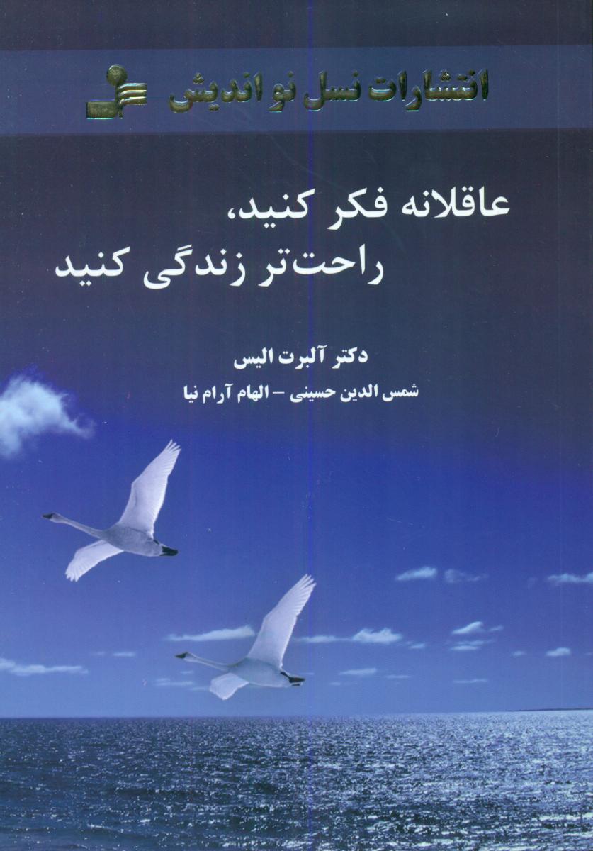 عاقلانه فکر کنید راحت زندگی کنید/نواندیش