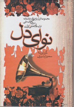 نوای دل