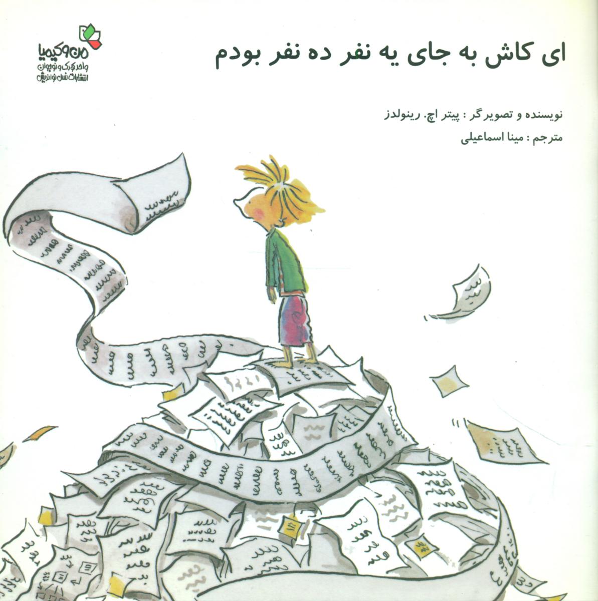 ای کاش به جای 1 نفر 10 نفر بودم