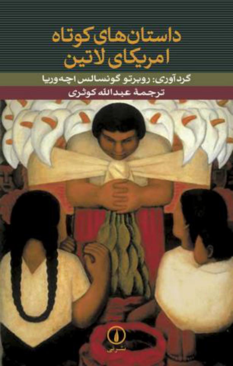 داستان کوتاه آمریکای لاتین/شومیز/نی