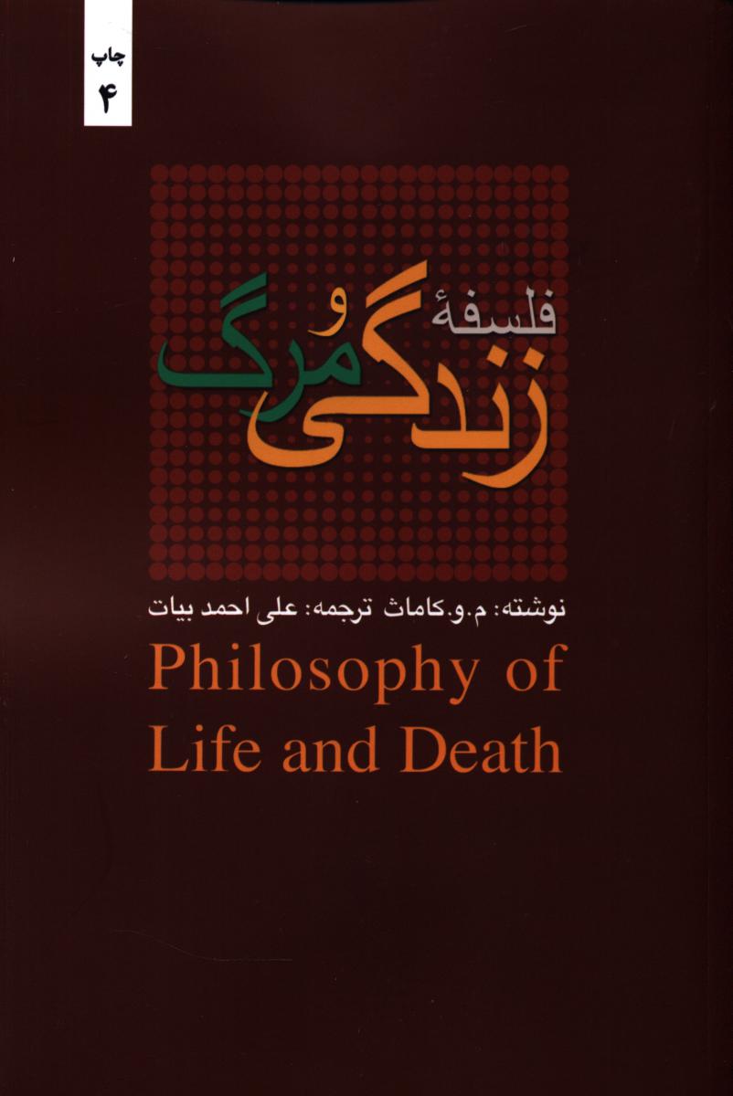 فلسفه زندگی و مرگ/بهجت