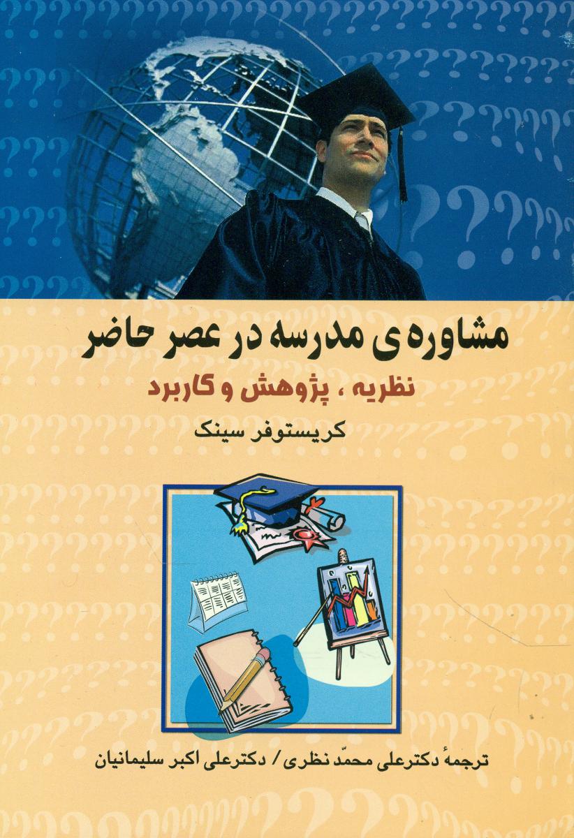 مشاوره مدرسه در عصر حاضر/علم