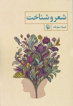 شعر و شناخت/مروارید