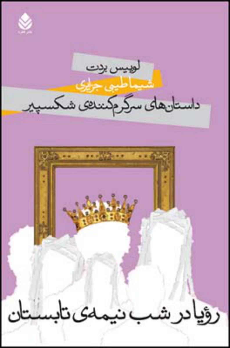 رویا در نیمه شب تابستان/ قطره