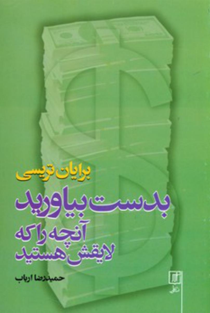 بدست بیاورید آنچه را که لایقش هستی/علم