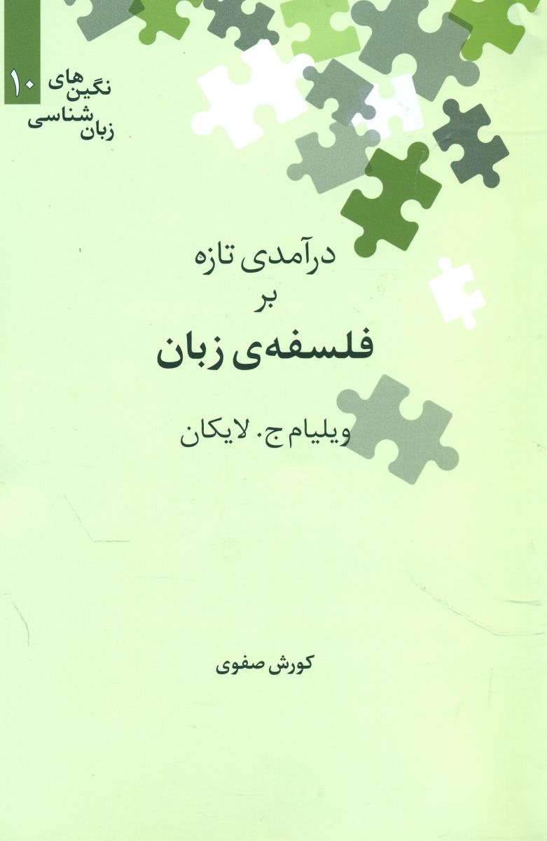 نگین 10"درآمدی تازه بر فلسفه ی زبان/محمد علی