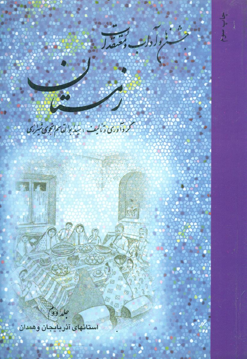 جشن ها و آداب و معتقدات زمستان 2جلدی/ امیرکبیر