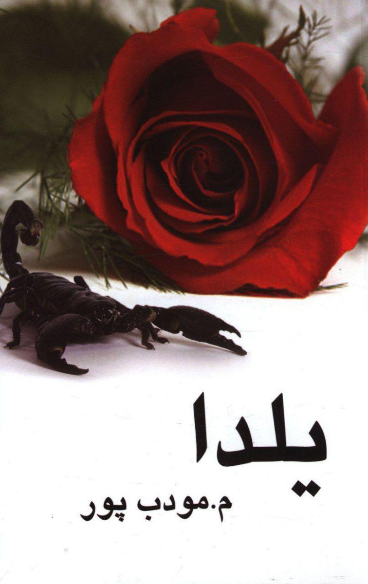 یلدا/نیریز