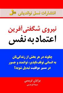 نیروی شگفتی آفرین اعتماد به نفس/نواندیش