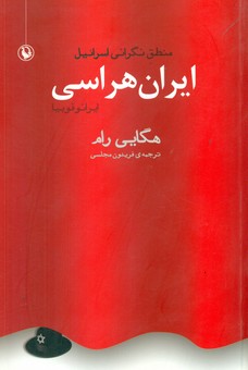 ایران هراسی/مروارید