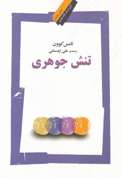 تنش جوهری /نگاه معاصر