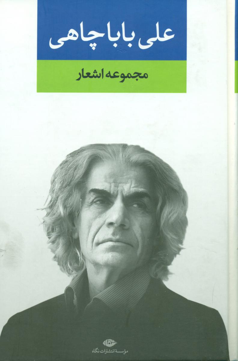 مجموعه اشعار علی بابا چاهی/نگاه