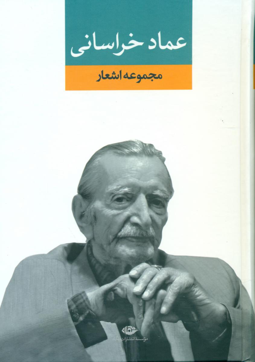 مجموعه اشعار عماد خراسانی/نگاه
