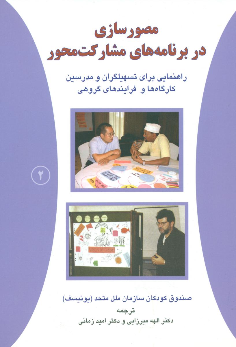 مصور سازی در برنامه مشارکت محور/دایره