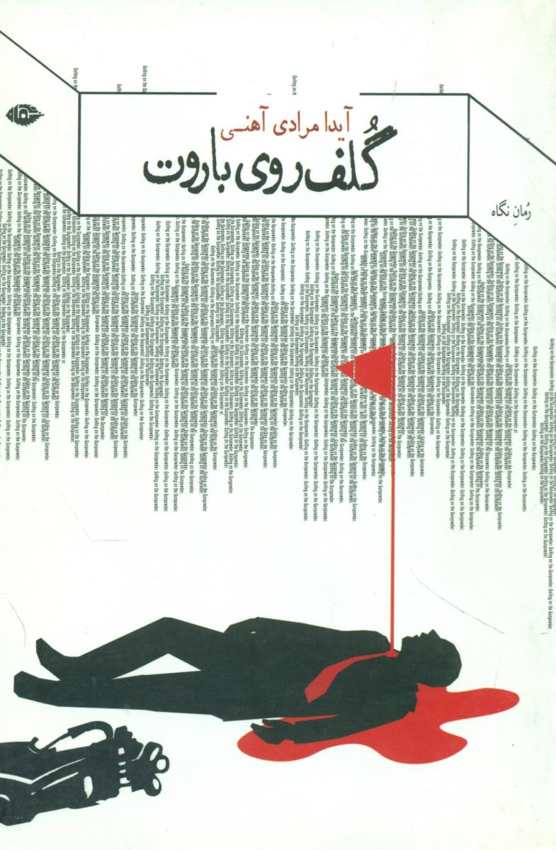 گلف روی باروت/نگاه