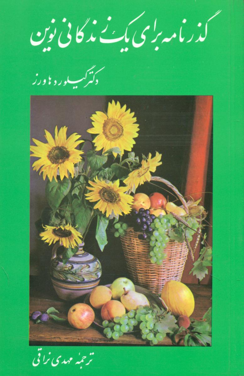 گذرنامه برای یک زندگانی نوین/امیر کبیر