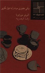 کتاب کوچک 74_وقتی مجبوری سرت را به دیوار بکوبی/نیلا