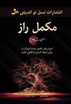 مکمل راز/نو اندیش