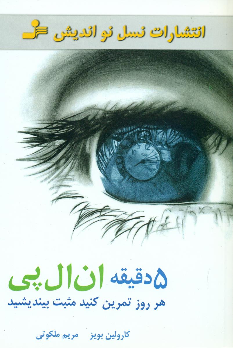 5 دقیقه ان ال پی/نواندیش