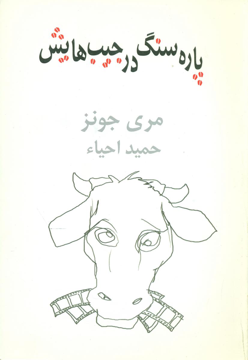پاره سنگ در جیب هایش/نیلا