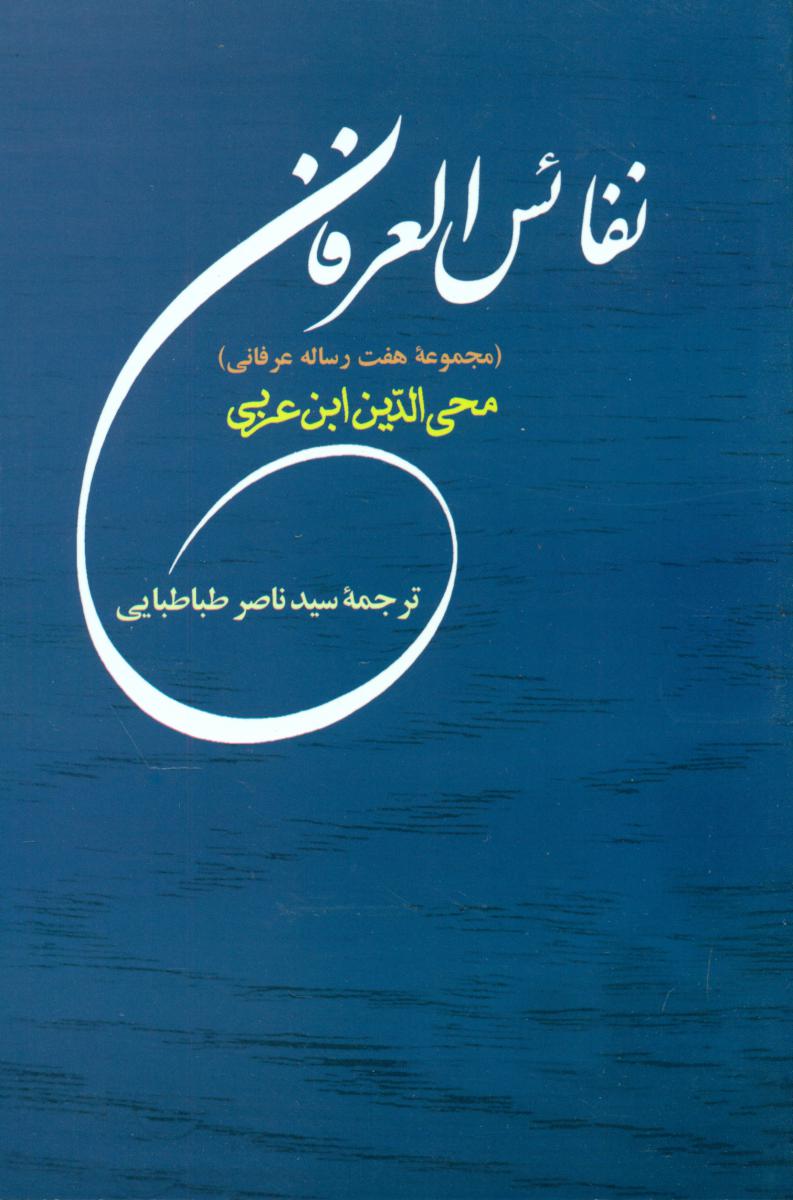 نفائس العرفان/جامی