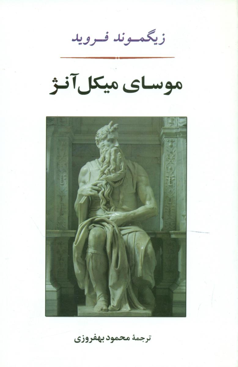 موسای میکل آنژ/جامی