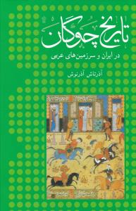 تاریخ چوگان (وزیری) /ماهی