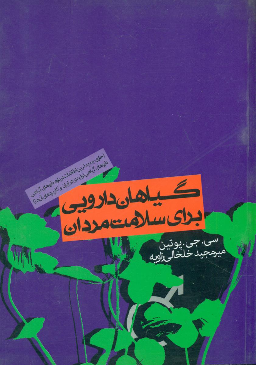 گیاهان دارویی برای سلامت مردان / روزنه