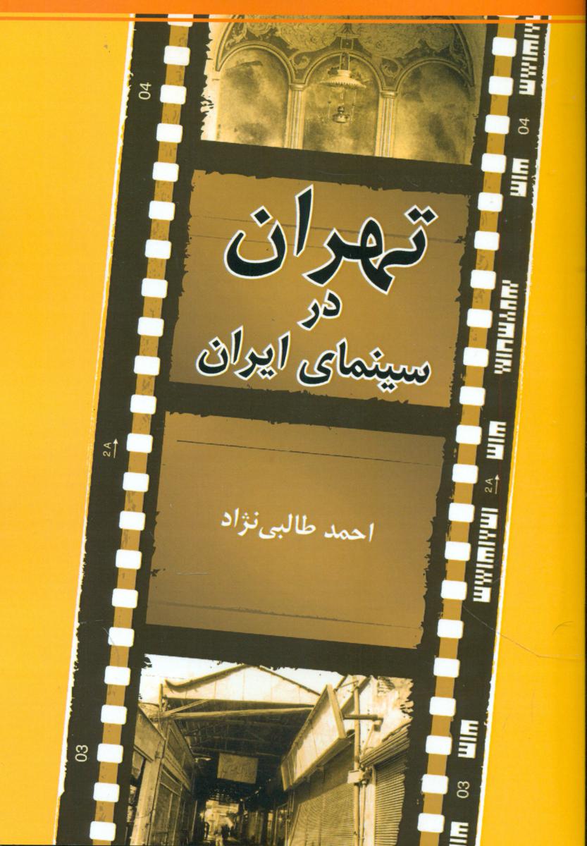 تهران در سینمای ایران/روزنه