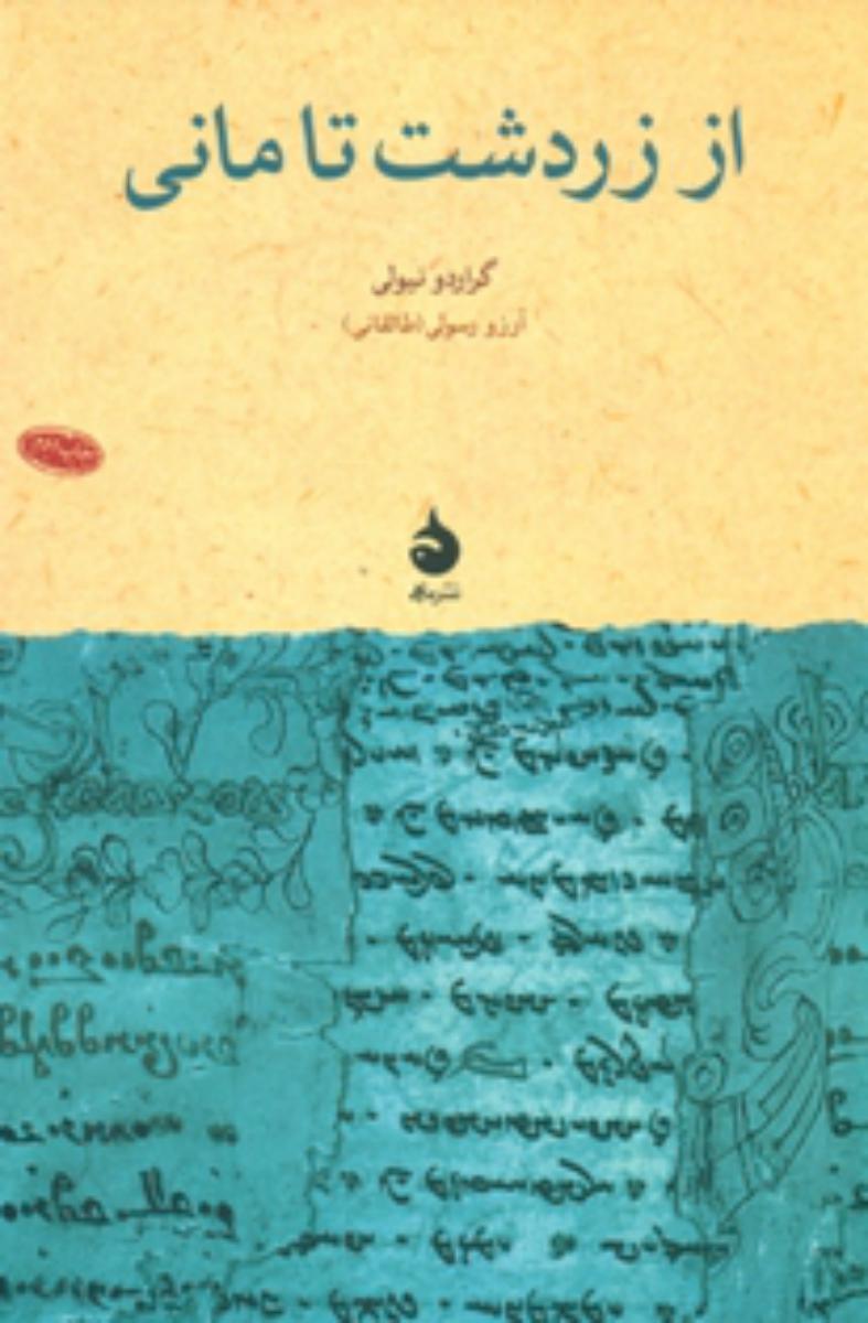 از زردشت تا مانی (رقعی) /ماهی