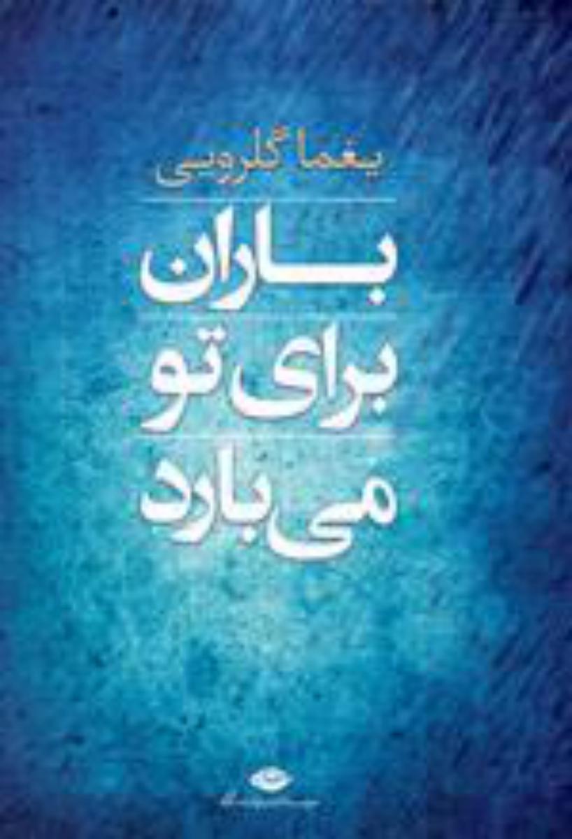 باران برای تو می بارد/نگاه