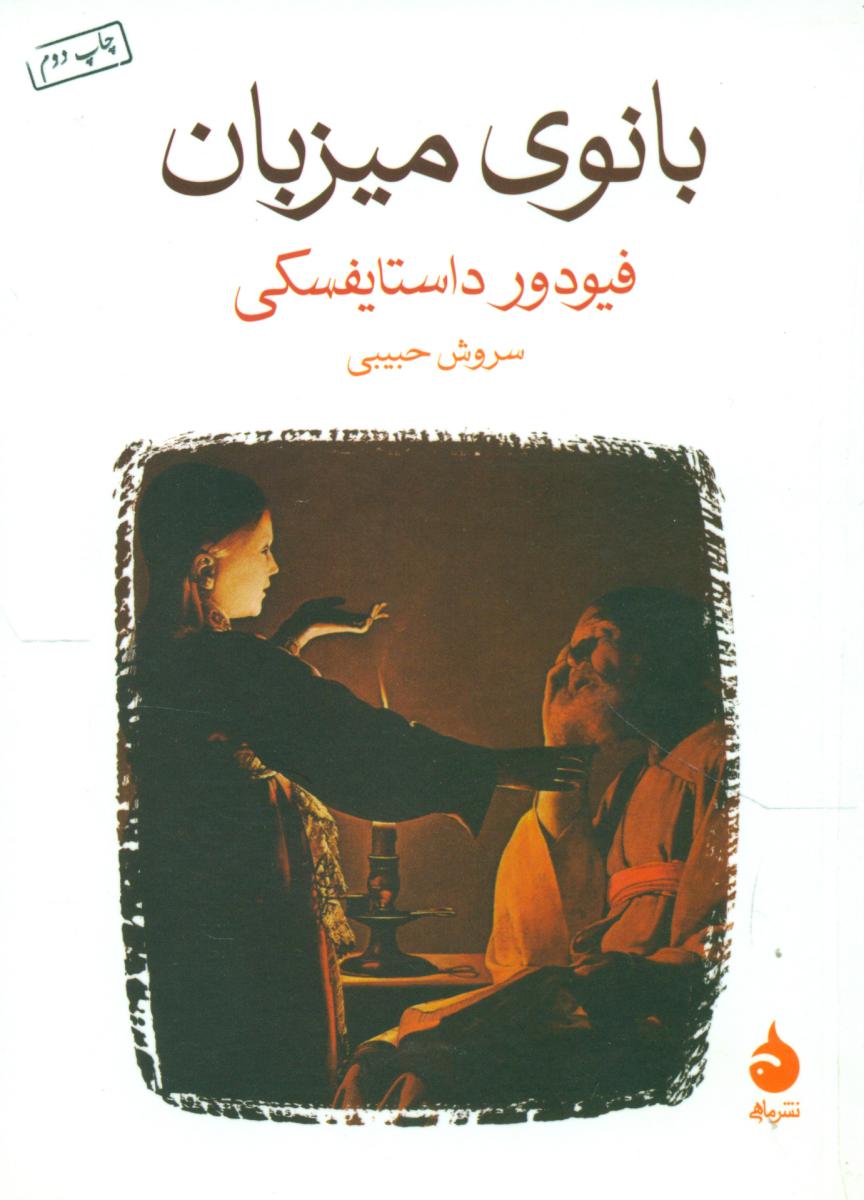 بانوی میزبان (جیبی) /ماهی