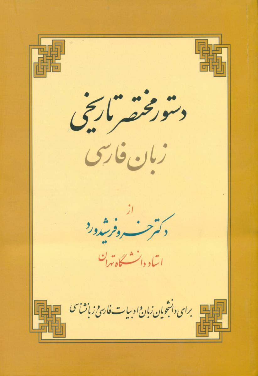 دستور مختصر تاریخی زبان فارسی/زوار