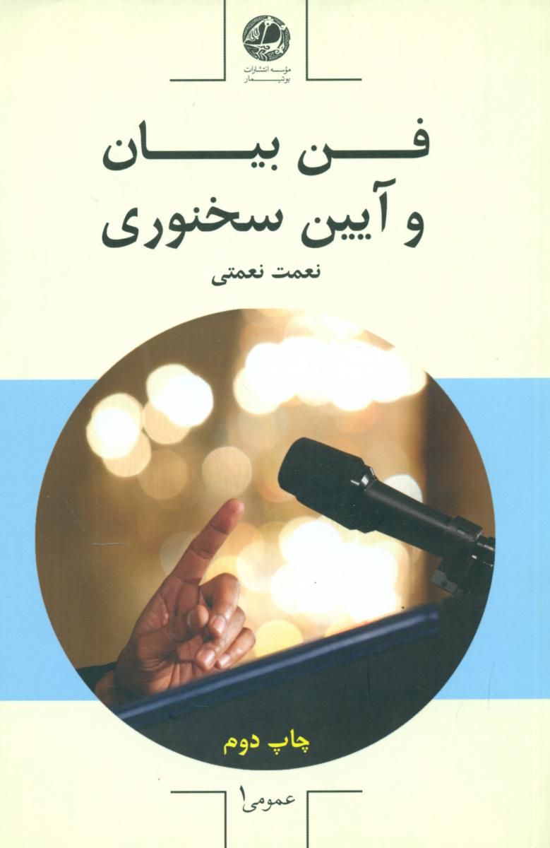 فن بیان و آیین سخنوری/بوتیمار