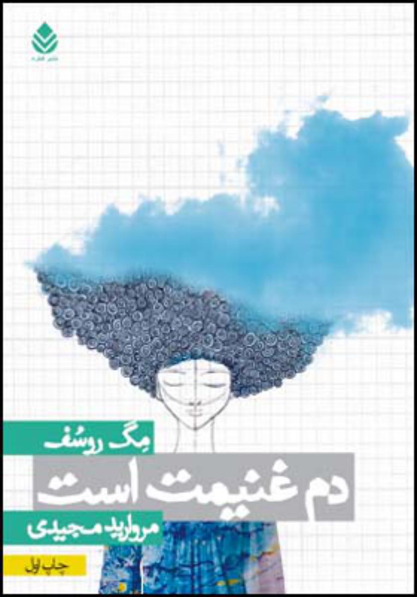 دم را غنیمت است/قطره