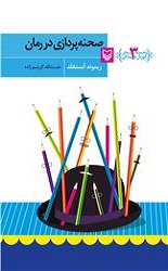آموزش نویسندگی 3/صحنه پردازی در رمان/سوره مهر