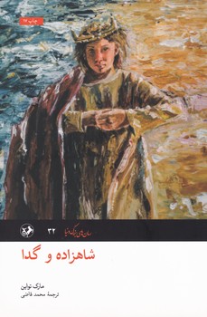 شاهزاده و گدا/امیرکبیر